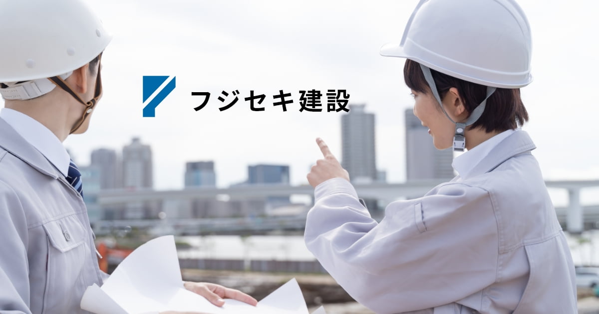 フジセキ建設株式会社